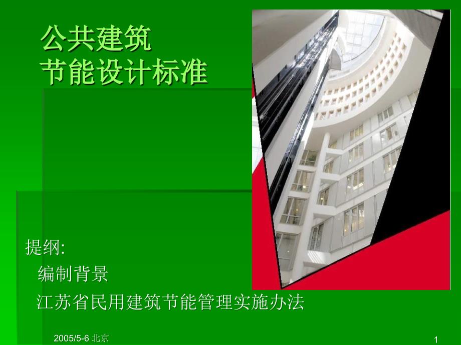 公共建筑POWERPOINT_第1页