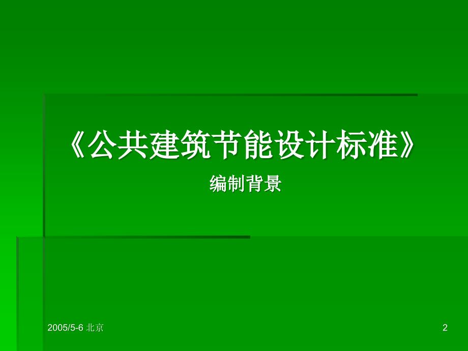 公共建筑POWERPOINT_第2页