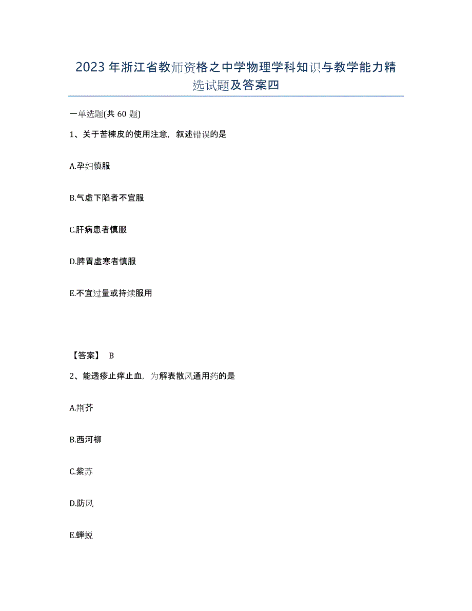 2023年浙江省教师资格之中学物理学科知识与教学能力试题及答案四_第1页