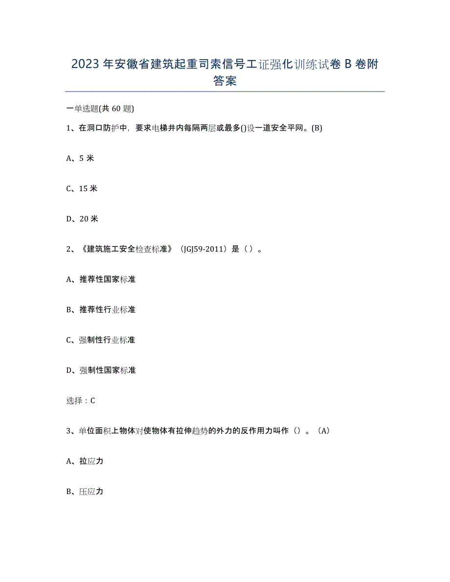 2023年安徽省建筑起重司索信号工证强化训练试卷B卷附答案_第1页