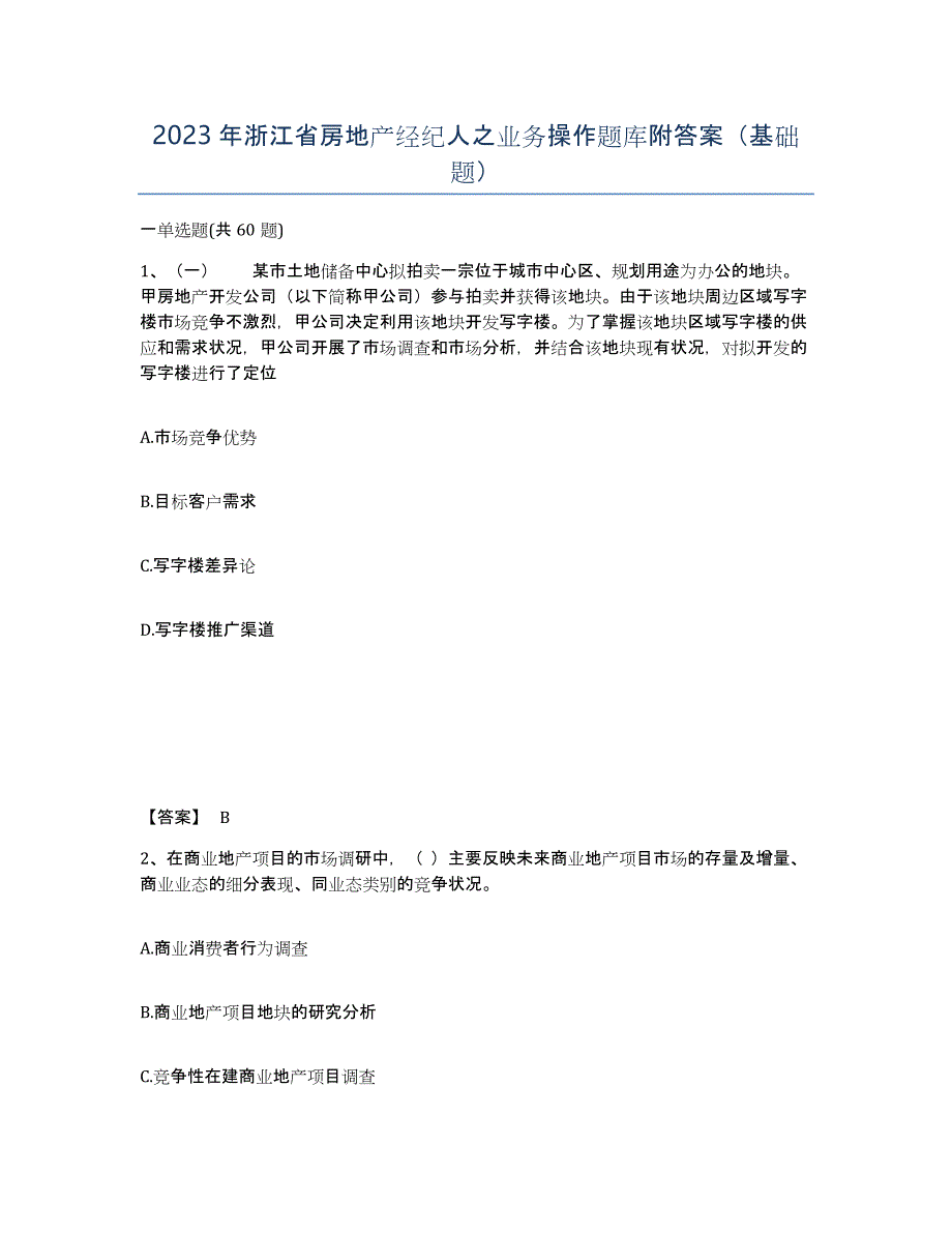 2023年浙江省房地产经纪人之业务操作题库附答案（基础题）_第1页