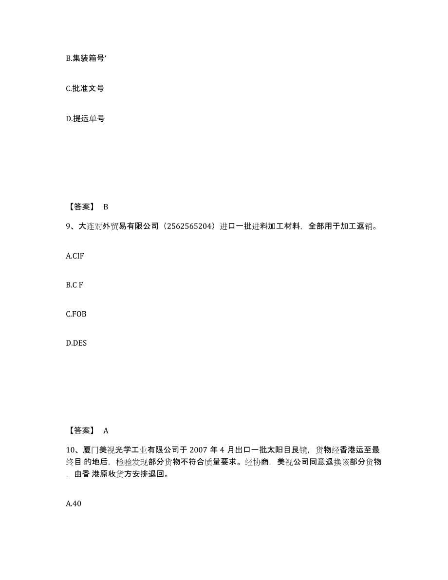 2023年安徽省报关员之报关员业务水平考试通关题库(附带答案)_第5页