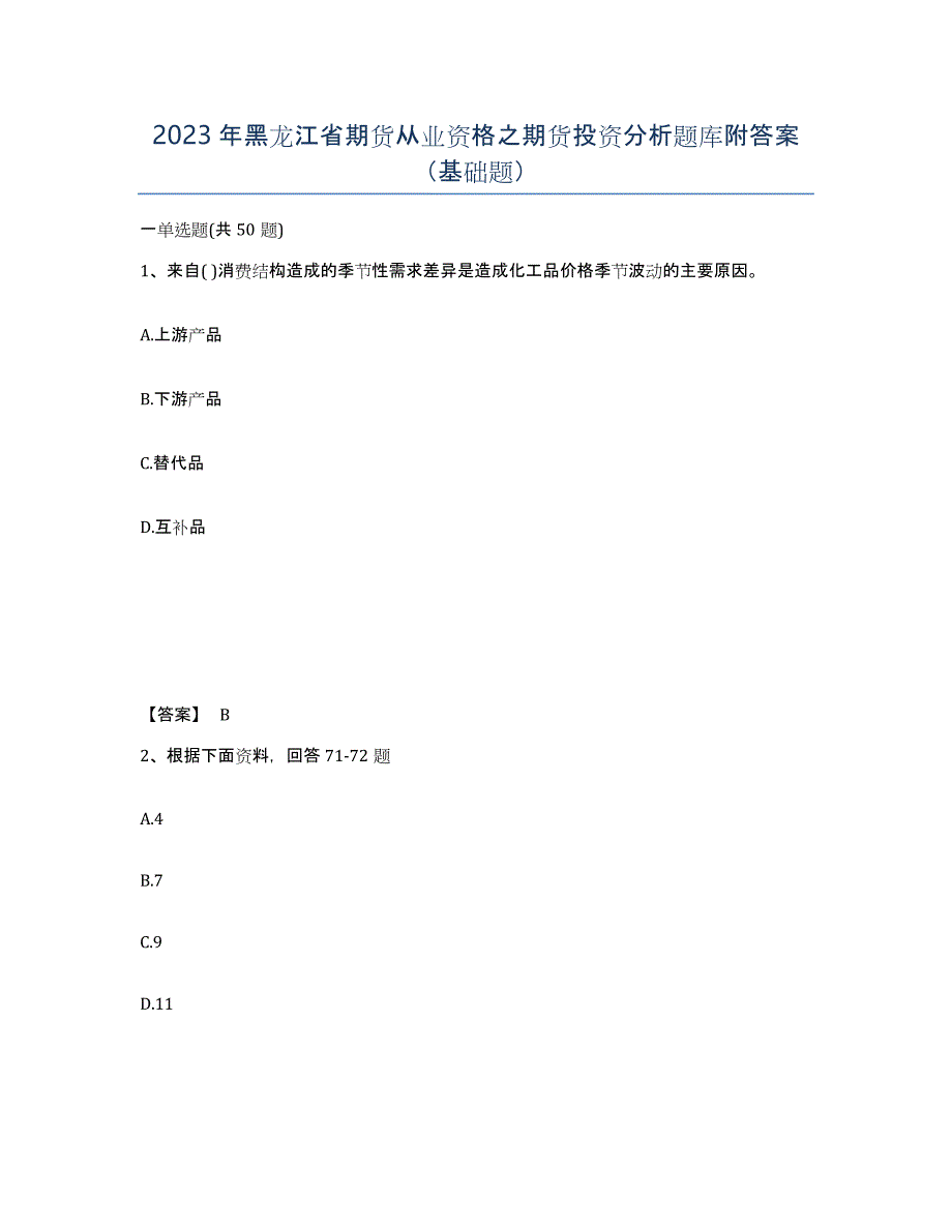 2023年黑龙江省期货从业资格之期货投资分析题库附答案（基础题）_第1页