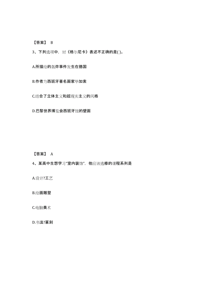 2023年浙江省教师资格之中学美术学科知识与教学能力练习题(一)及答案_第2页