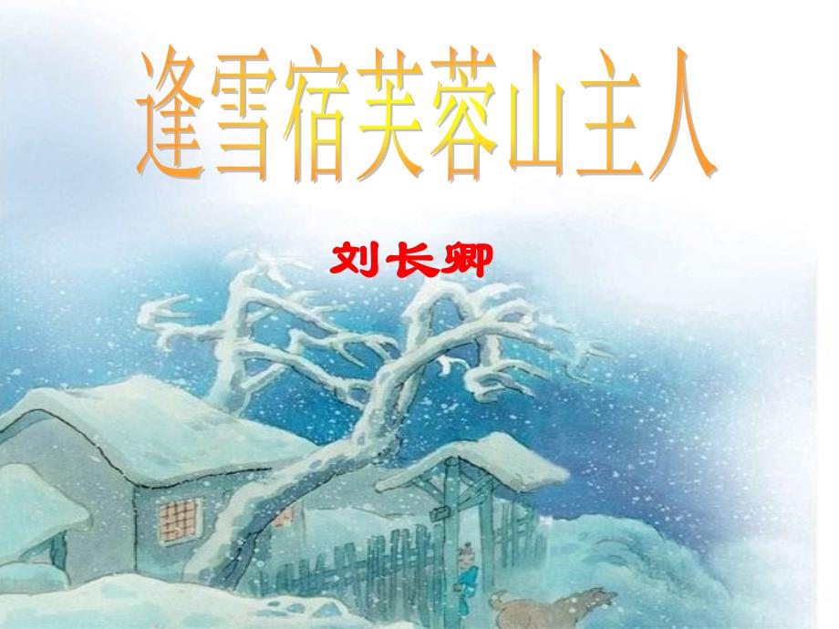 S版三年级上册25古诗《逢雪宿芙蓉山主人》_第2页