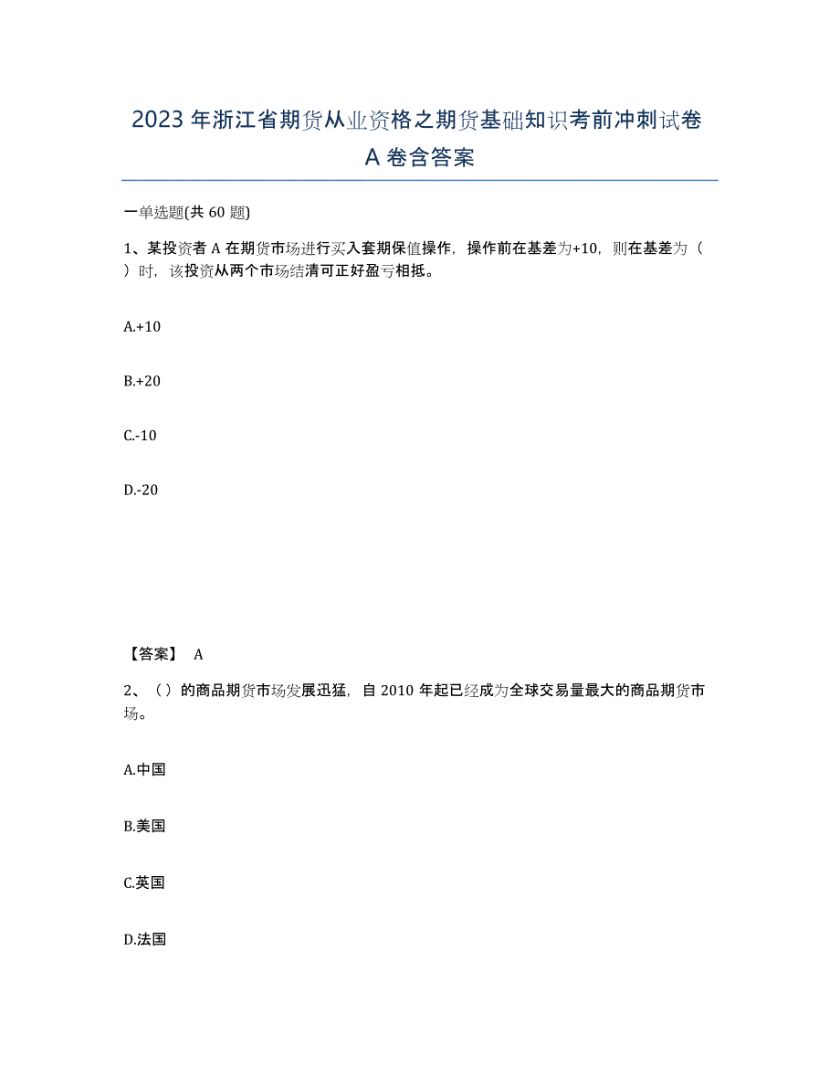 2023年浙江省期货从业资格之期货基础知识考前冲刺试卷A卷含答案_第1页