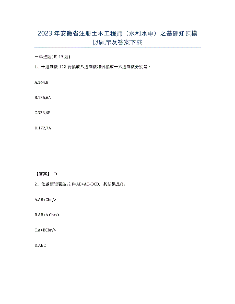 2023年安徽省注册土木工程师（水利水电）之基础知识模拟题库及答案_第1页