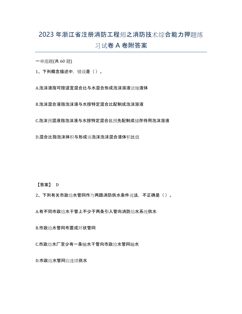 2023年浙江省注册消防工程师之消防技术综合能力押题练习试卷A卷附答案_第1页