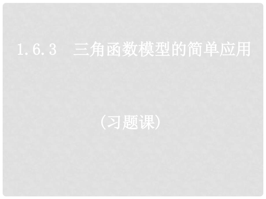 重庆市高中数学 第一章 三角函数 1.6.3 三角函数模型的简单应用课件 新人教A版必修4_第1页