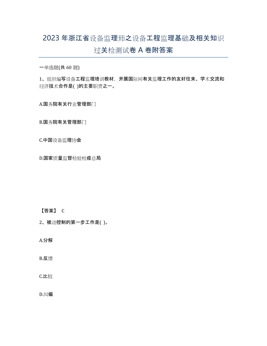 2023年浙江省设备监理师之设备工程监理基础及相关知识过关检测试卷A卷附答案_第1页