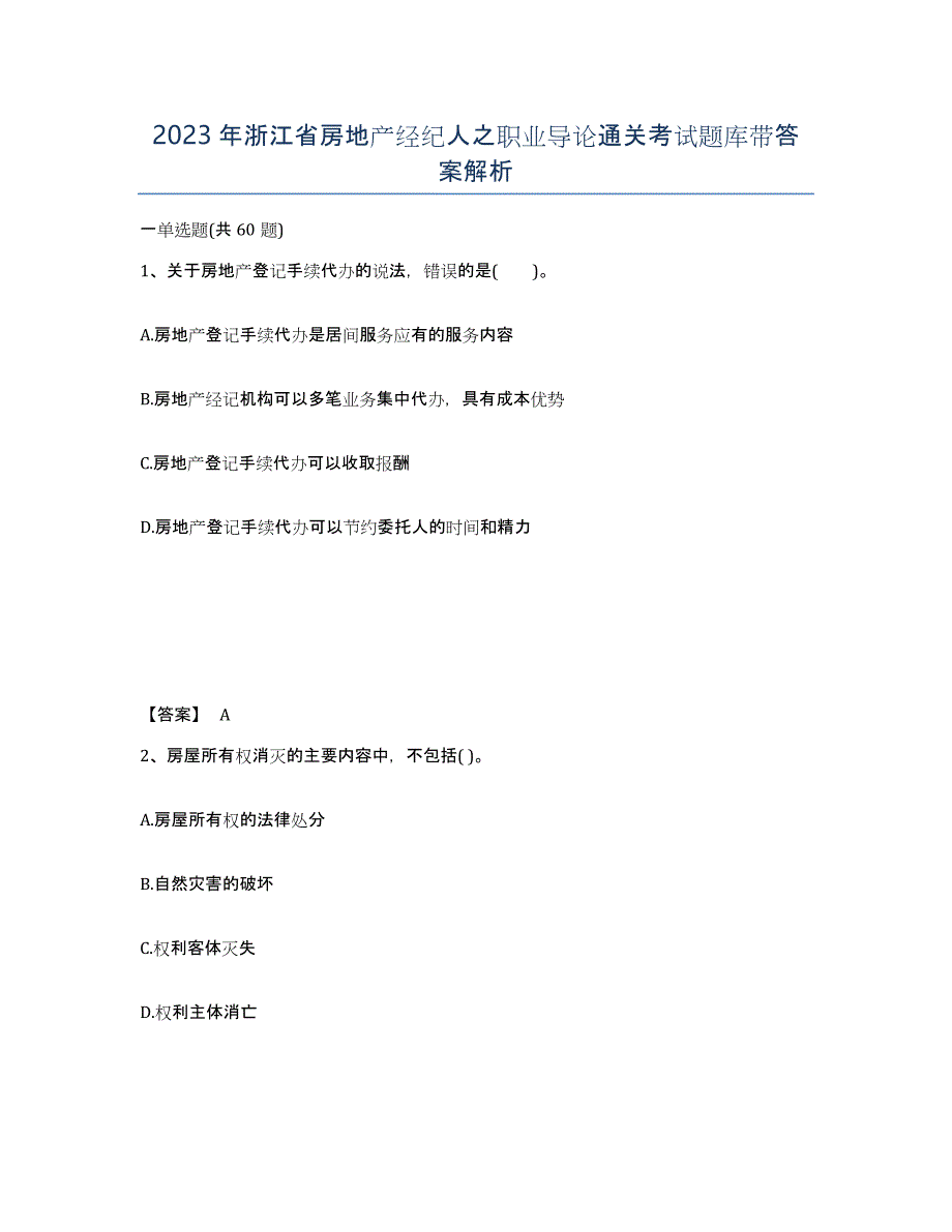 2023年浙江省房地产经纪人之职业导论通关考试题库带答案解析_第1页