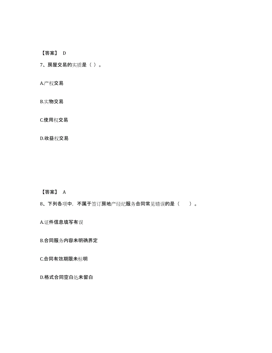 2023年浙江省房地产经纪人之职业导论通关考试题库带答案解析_第4页