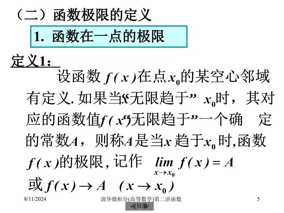 清华微积分(高等数学)第二讲函数极限课件_第5页