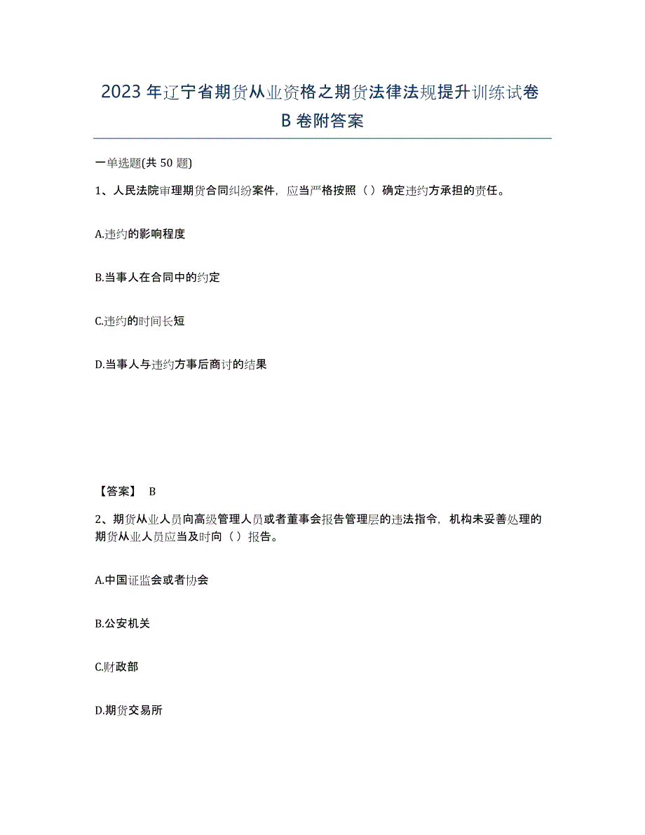 2023年辽宁省期货从业资格之期货法律法规提升训练试卷B卷附答案_第1页