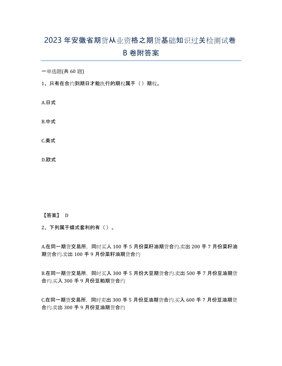 2023年安徽省期货从业资格之期货基础知识过关检测试卷B卷附答案_第1页