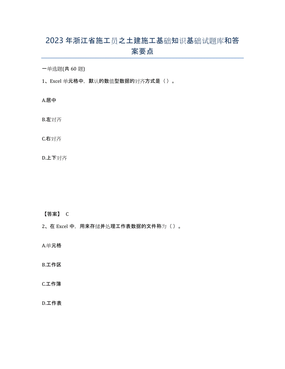 2023年浙江省施工员之土建施工基础知识基础试题库和答案要点_第1页