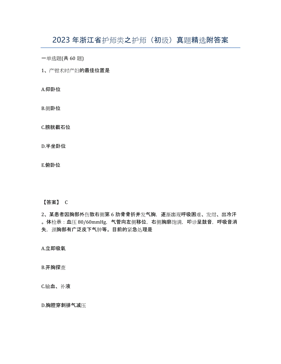 2023年浙江省护师类之护师（初级）真题附答案_第1页