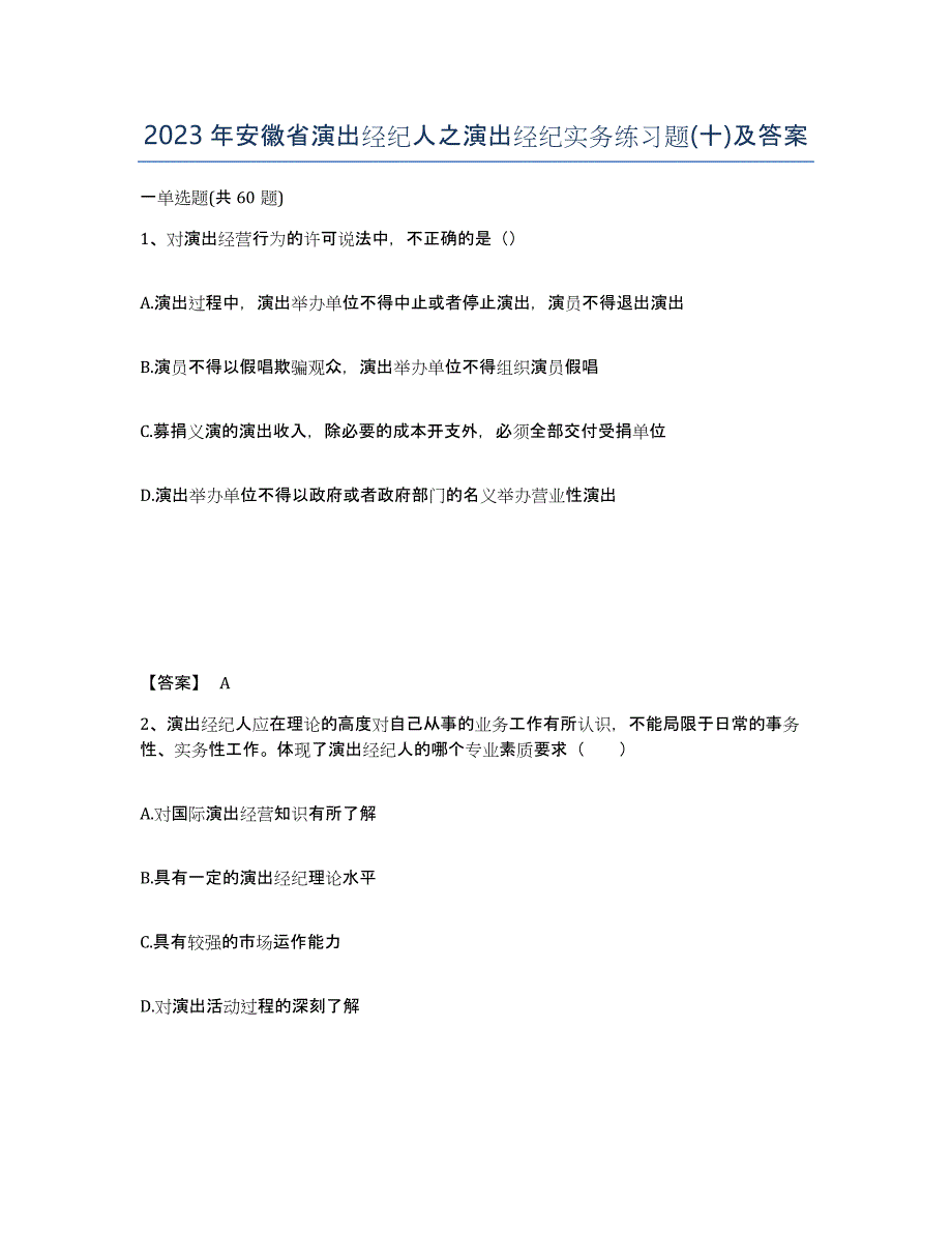 2023年安徽省演出经纪人之演出经纪实务练习题(十)及答案_第1页