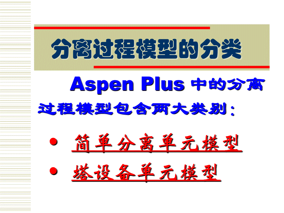 AspenPlus应用基础分离过程1_第2页