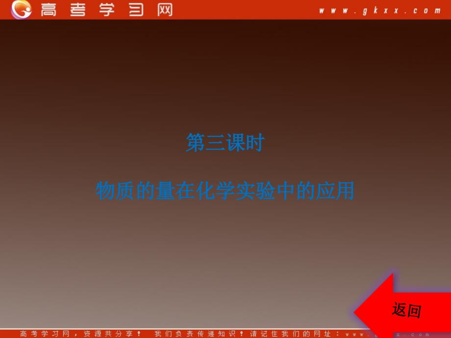 高一化学优化巩固课件：第一章 第二节 第三课时化学计量在试验中的应用（新人教版必修1）_第3页