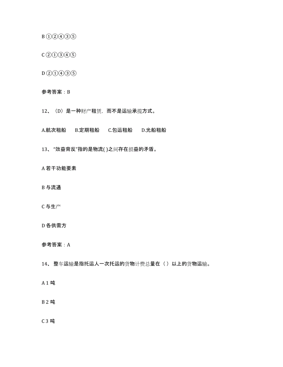 2023年浙江省助理物流师高分通关题库A4可打印版_第4页