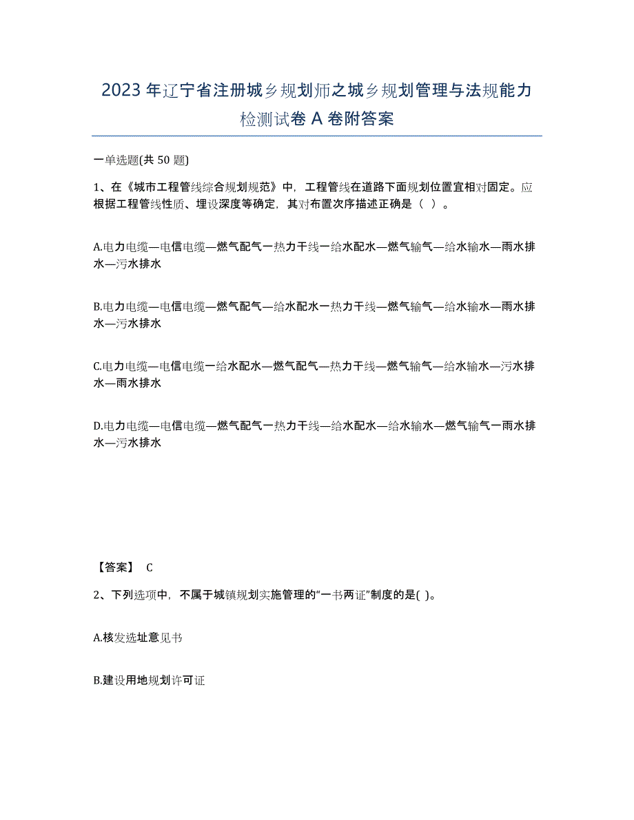 2023年辽宁省注册城乡规划师之城乡规划管理与法规能力检测试卷A卷附答案_第1页