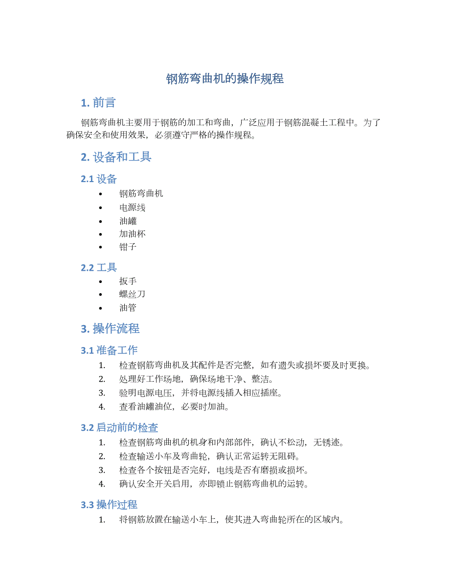 钢筋弯曲机的操作规程-实用_第1页