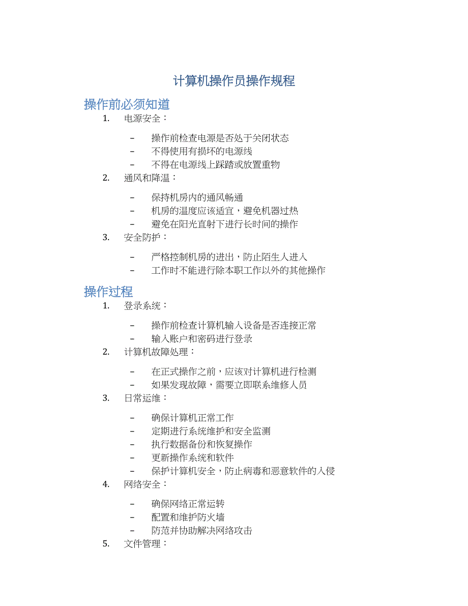 计算机操作员操作规程-实用_第1页