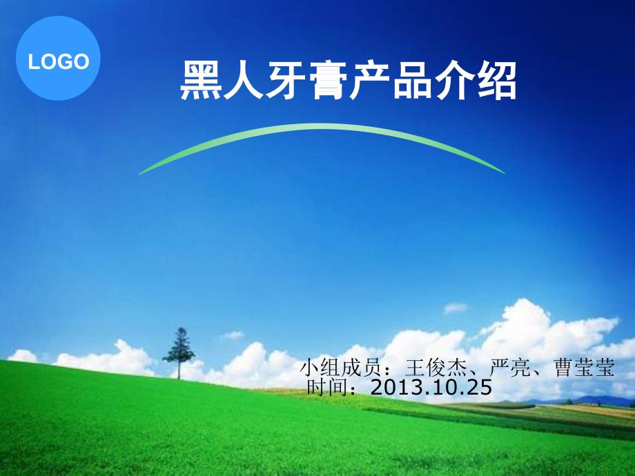《黑人牙膏产品分析》PPT课件_第1页
