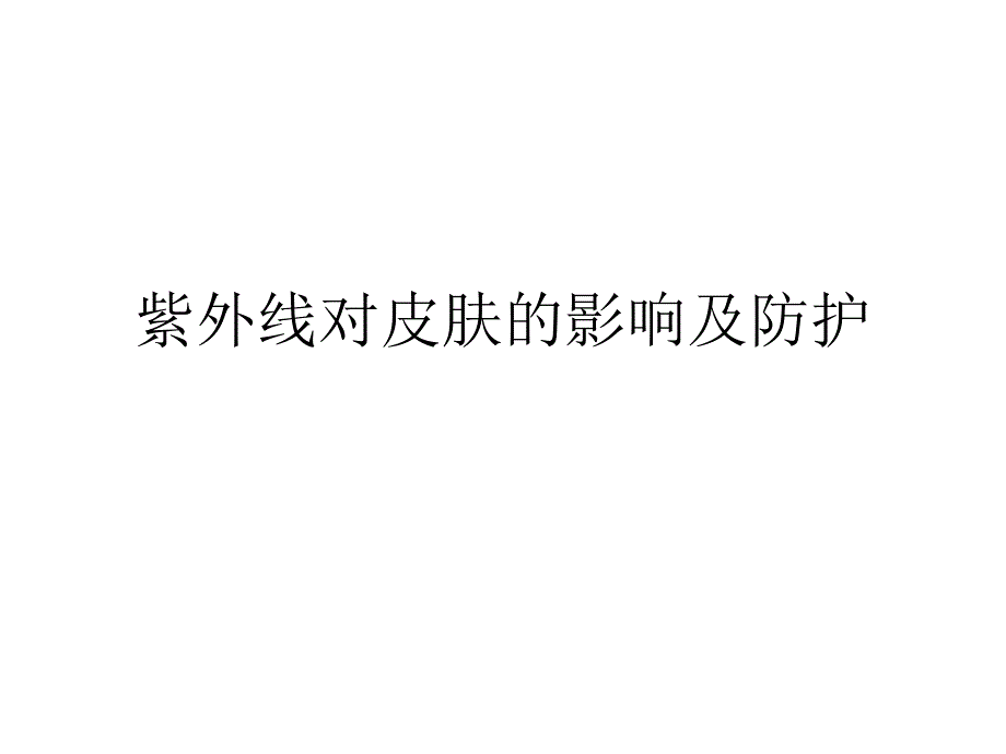 紫外线对皮肤的影响及防护ppt课件_第1页