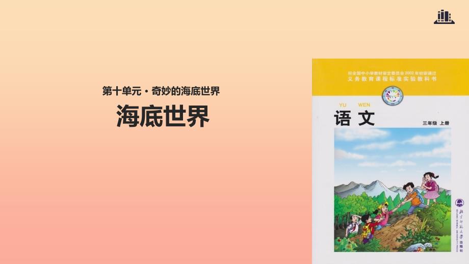 三年级语文上册8海底世界教学课件北师大版_第1页