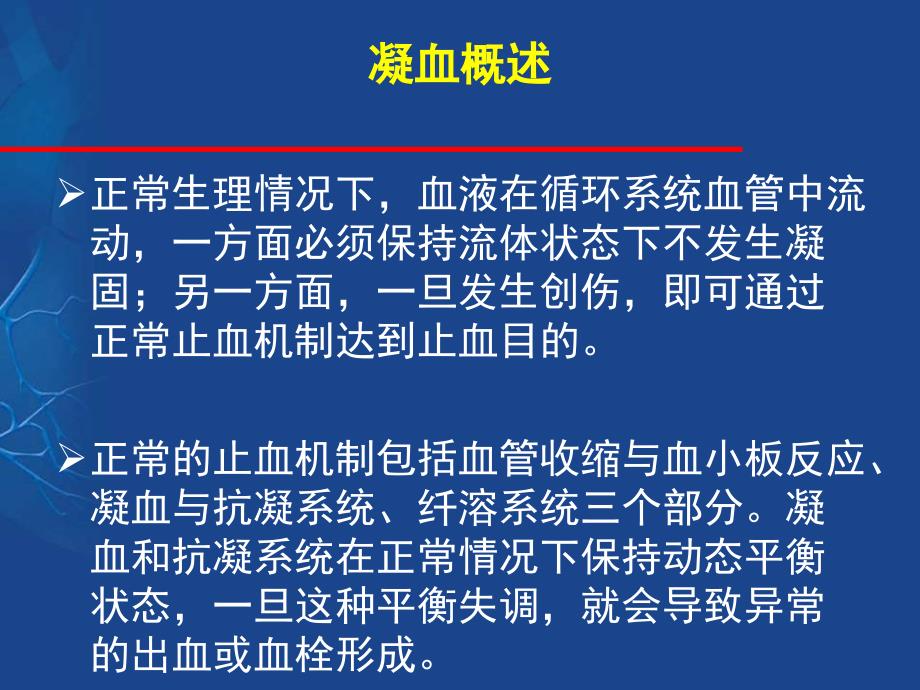 凝血检测及与心血管疾病的意义课件_第3页