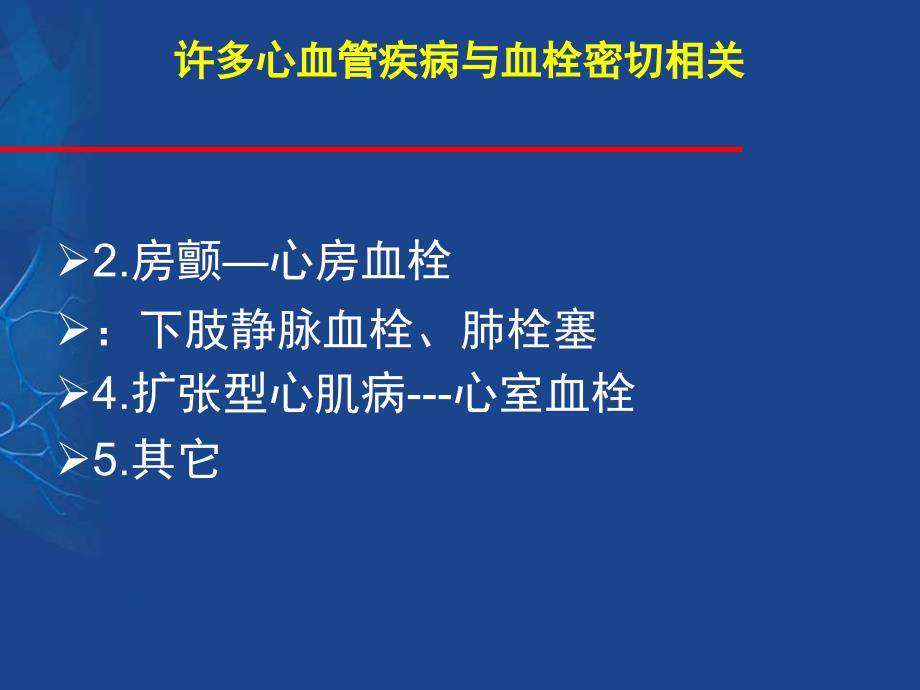 凝血检测及与心血管疾病的意义课件_第4页