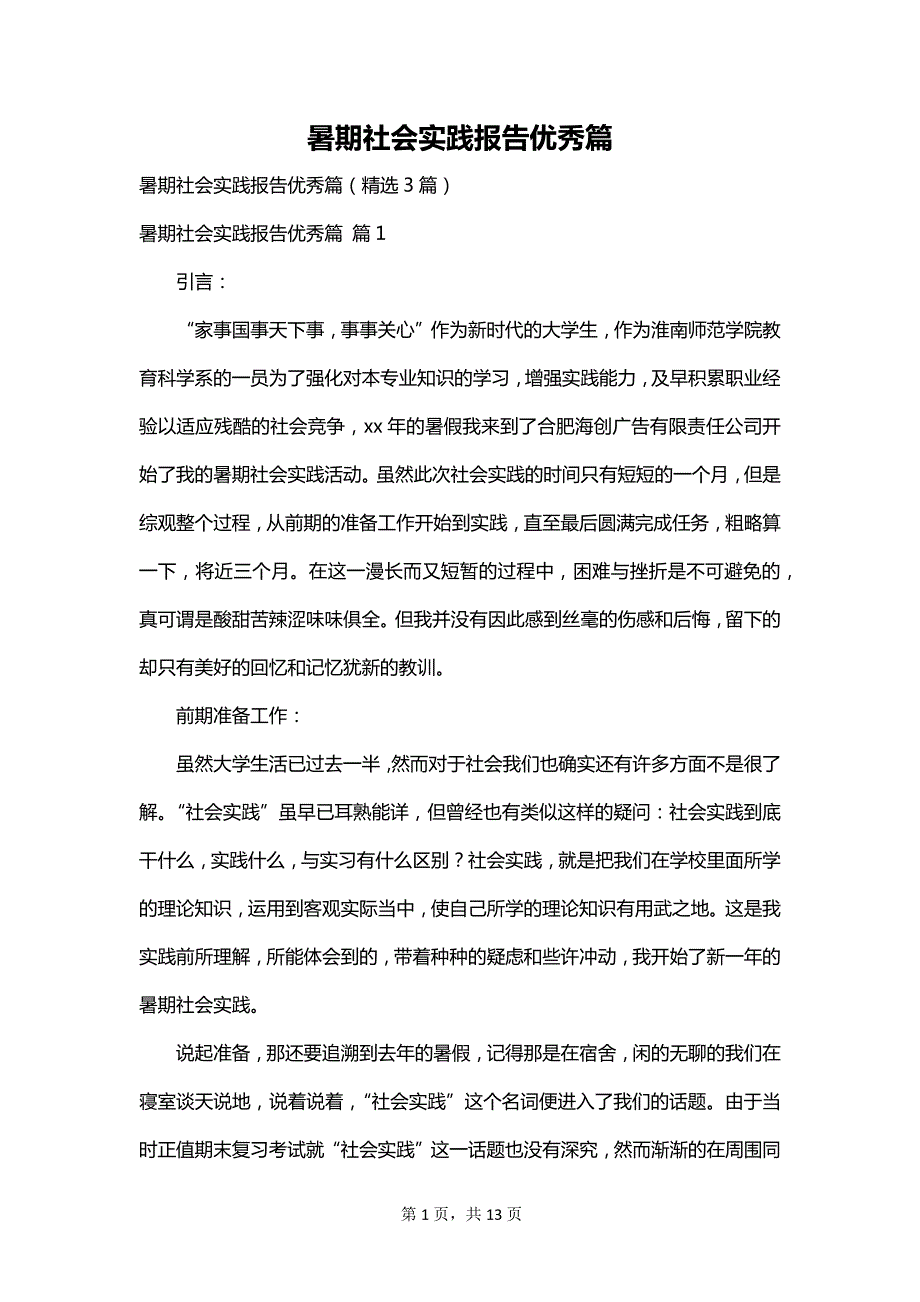 暑期社会实践报告优秀篇_第1页