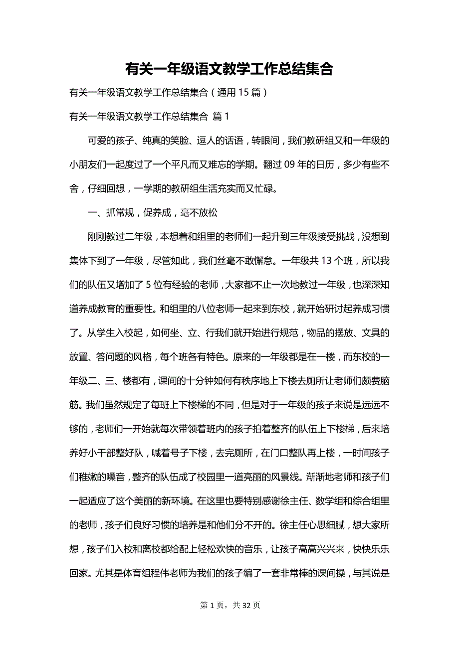 有关一年级语文教学工作总结集合_第1页