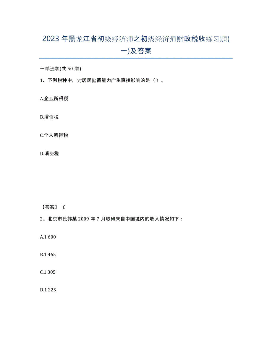 2023年黑龙江省初级经济师之初级经济师财政税收练习题(一)及答案_第1页