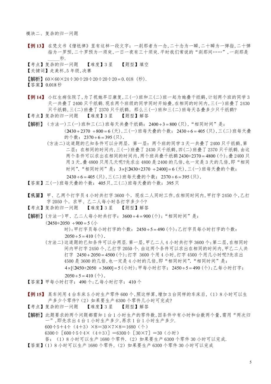 小学数学知识点例题精讲《归一问题》教师版_第5页