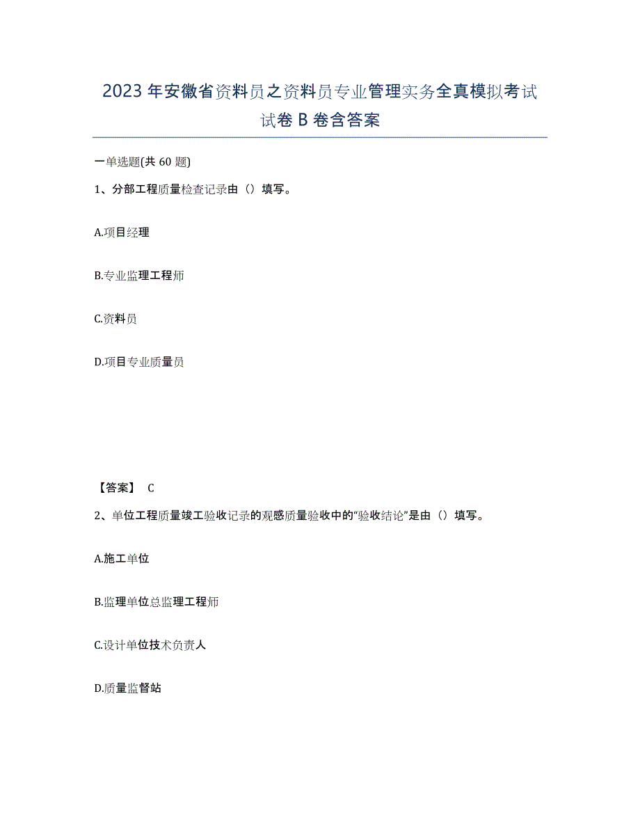 2023年安徽省资料员之资料员专业管理实务全真模拟考试试卷B卷含答案_第1页