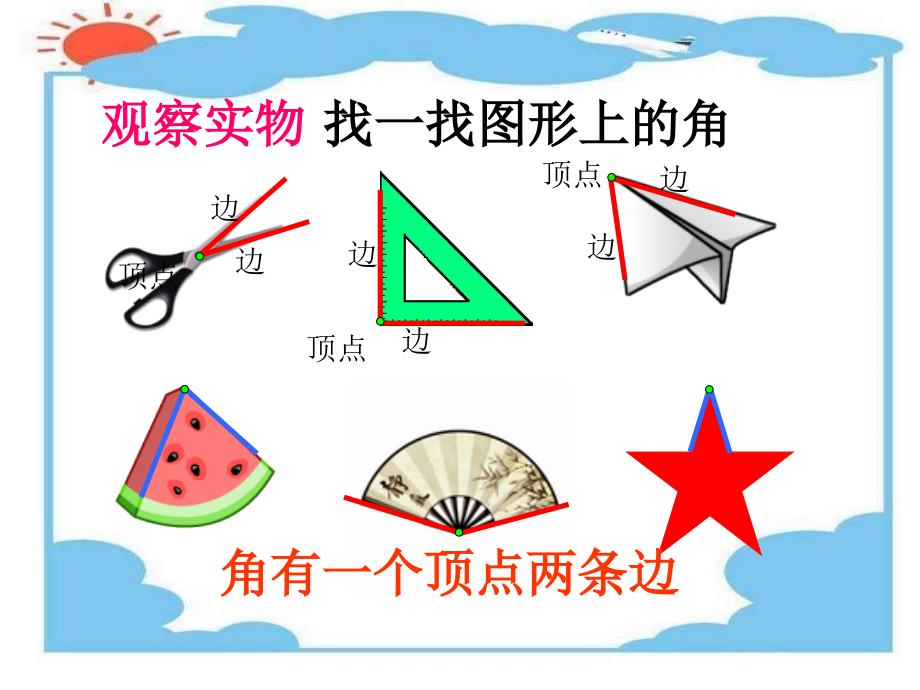 二年级数学角的初步认识_第4页