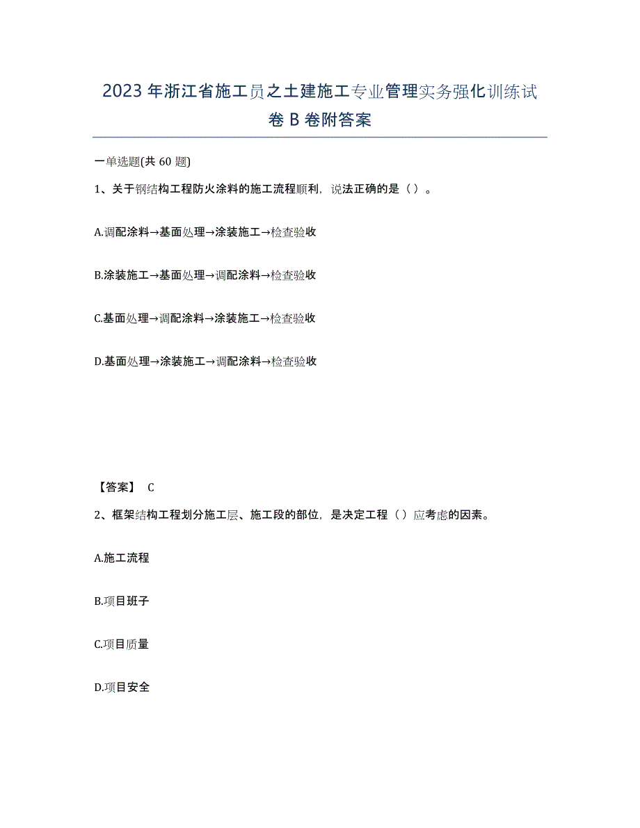 2023年浙江省施工员之土建施工专业管理实务强化训练试卷B卷附答案_第1页