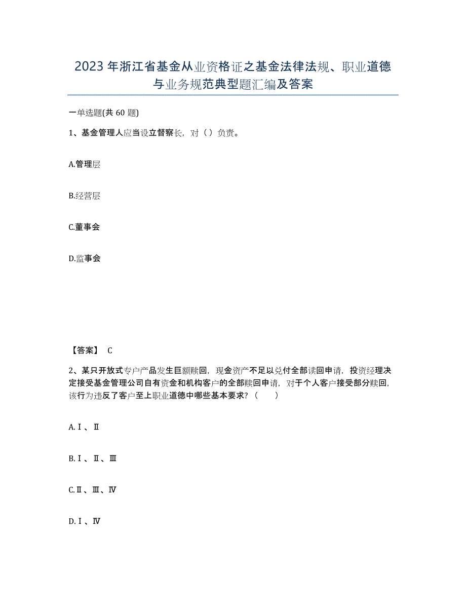 2023年浙江省基金从业资格证之基金法律法规、职业道德与业务规范典型题汇编及答案_第1页