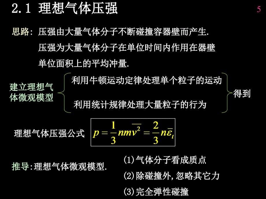 张三慧教材热学Y第2章文档资料_第5页