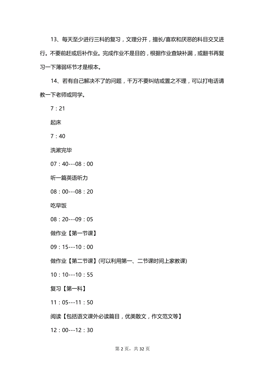 有关学生学习计划汇编_第2页