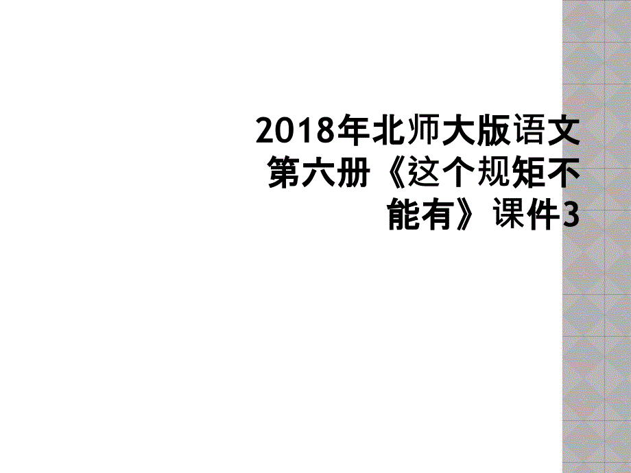 2018年北师大版语文第六册《这个规矩不能有》课件3_第1页