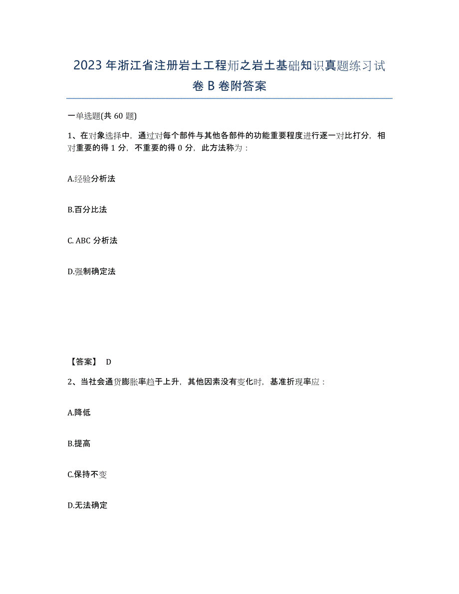 2023年浙江省注册岩土工程师之岩土基础知识真题练习试卷B卷附答案_第1页