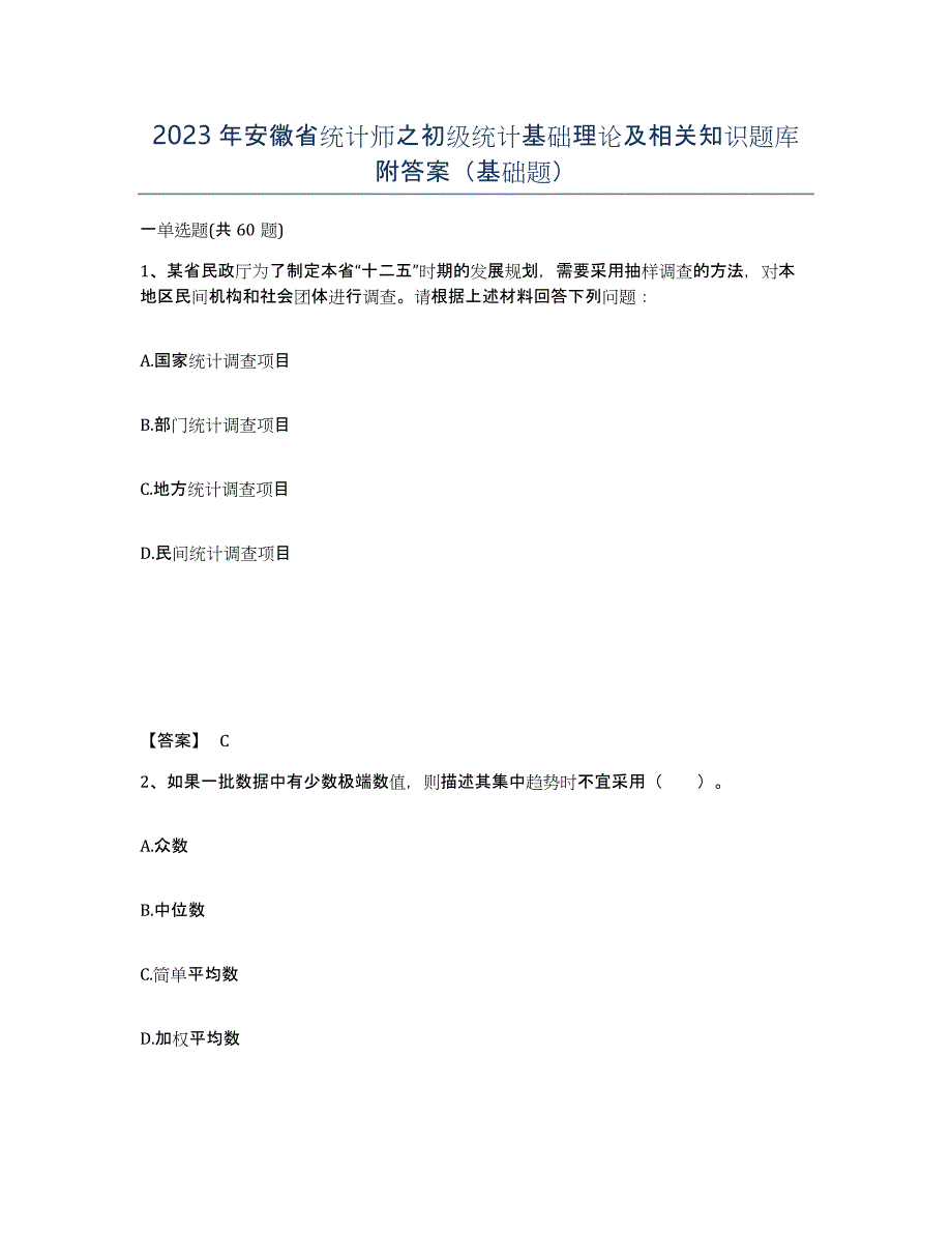 2023年安徽省统计师之初级统计基础理论及相关知识题库附答案（基础题）_第1页