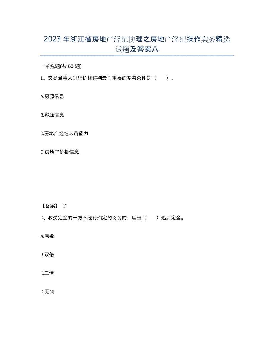 2023年浙江省房地产经纪协理之房地产经纪操作实务试题及答案八_第1页