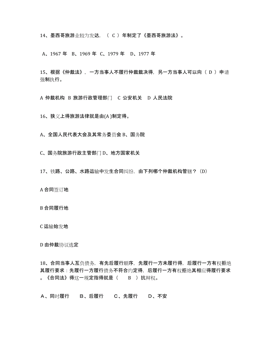 2023年浙江省导游证考试之政策与法律法规综合检测试卷A卷含答案_第4页