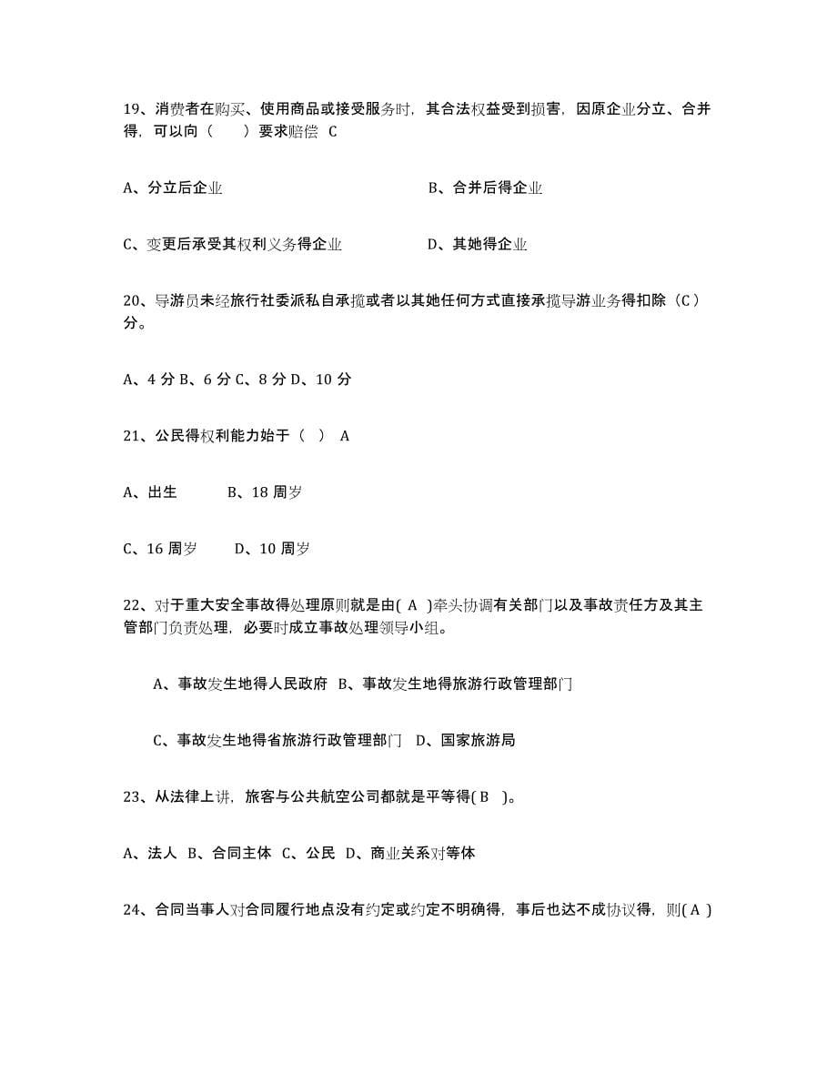 2023年浙江省导游证考试之政策与法律法规综合检测试卷A卷含答案_第5页