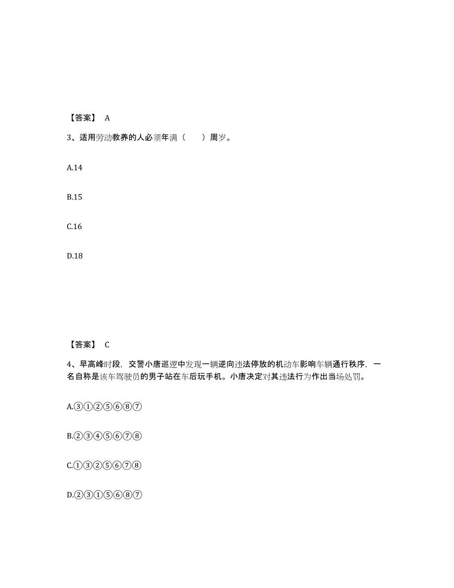 2023年安徽省政法干警 公安之公安基础知识真题练习试卷B卷附答案_第2页